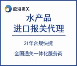 为水产品进口客户提供外贸代理 国际运输 国内清关 物流配送 商品预归类 办证等增值衍生服务,整合供应链服务方案,帮助客户实现进出口效益最优