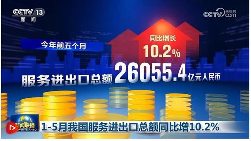 1 5月我国服务进出口总额同比增10.2